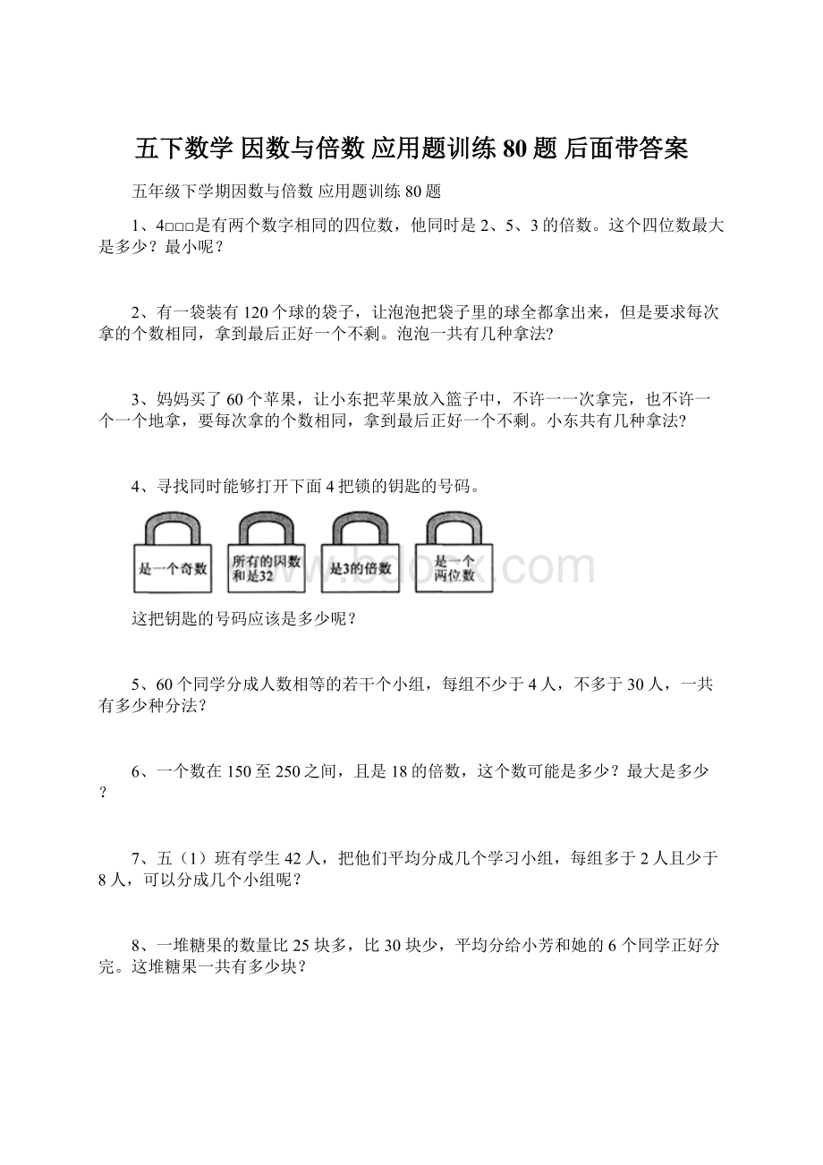 五下数学 因数与倍数 应用题训练80题后面带答案Word格式.docx