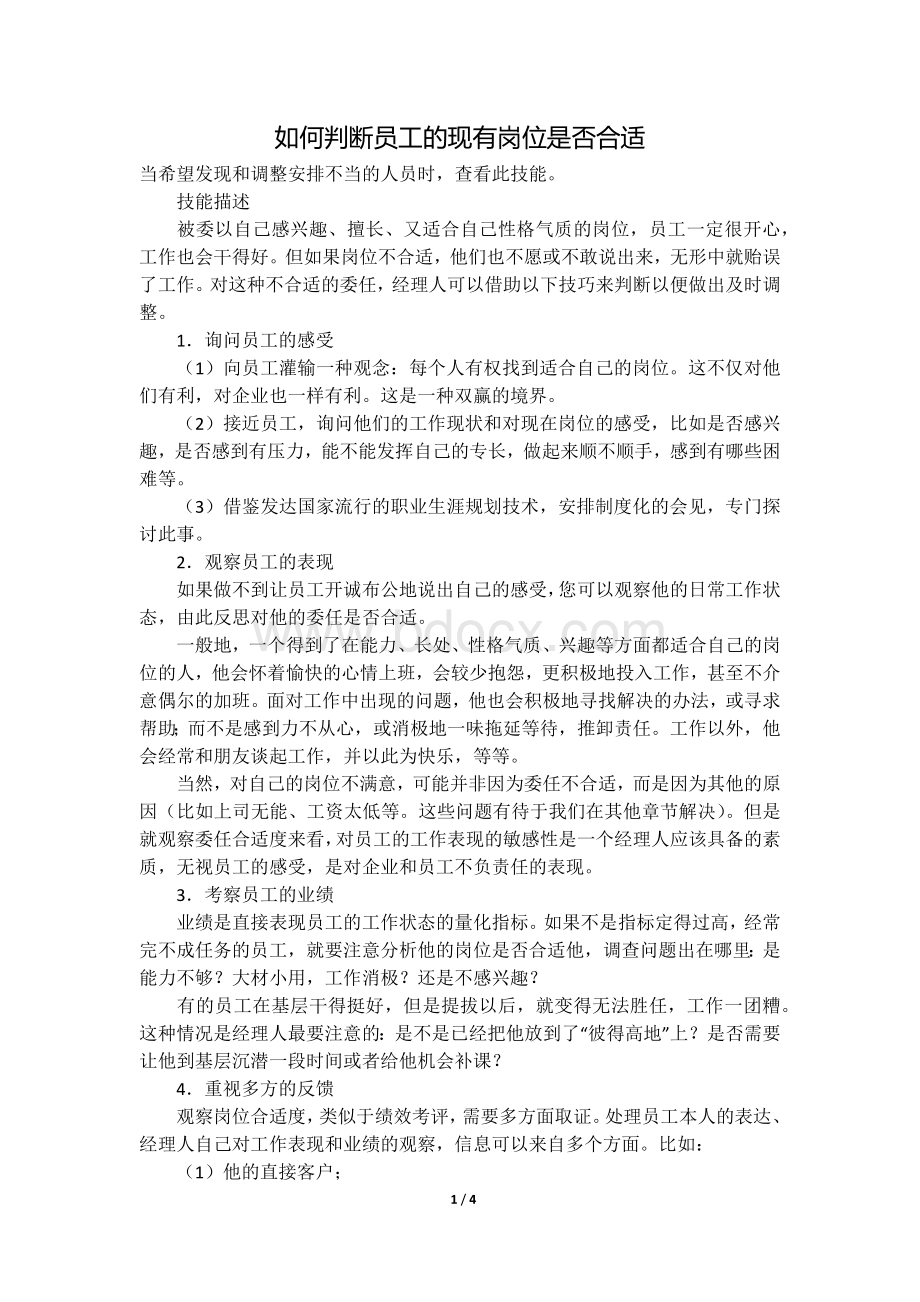 如何判断员工的现有岗位是否合适文档格式.docx