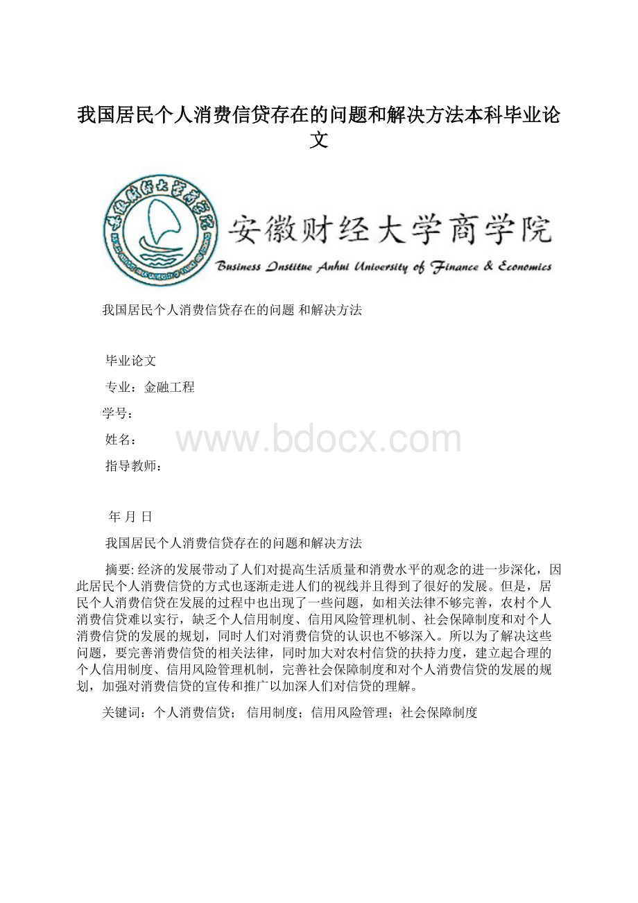 我国居民个人消费信贷存在的问题和解决方法本科毕业论文Word格式.docx_第1页