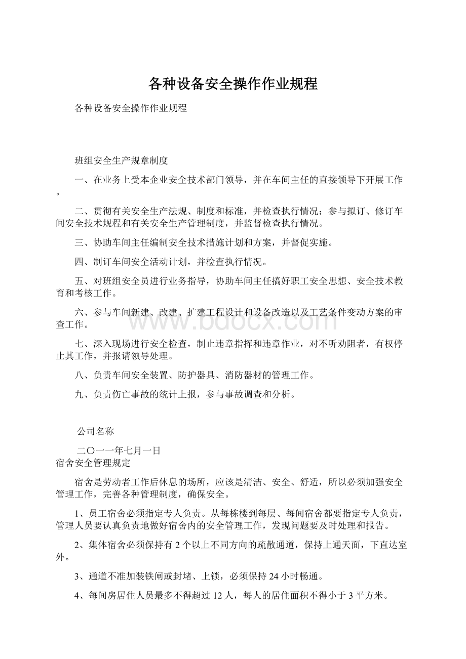 各种设备安全操作作业规程文档格式.docx