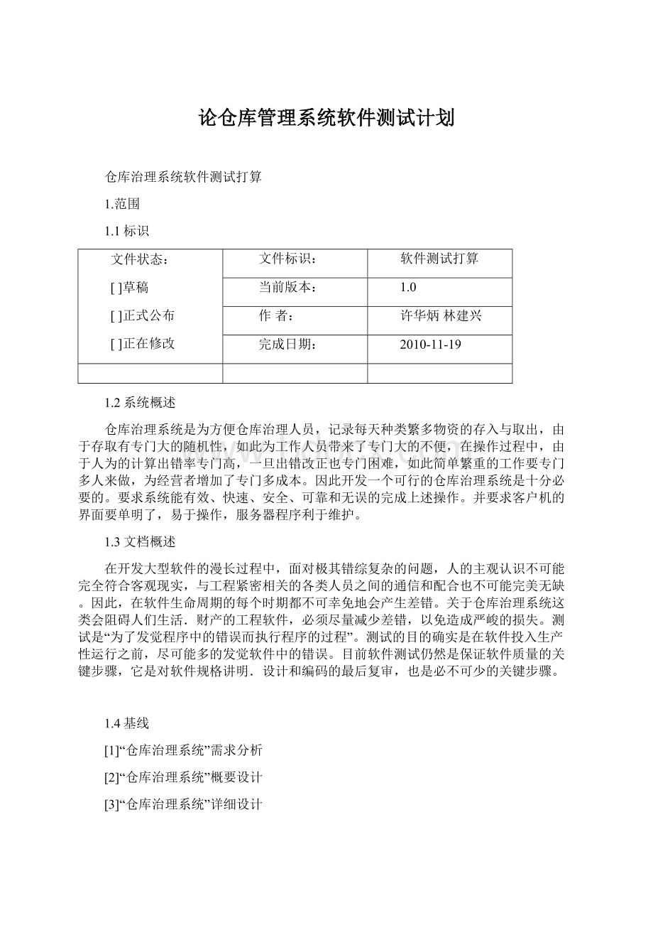 论仓库管理系统软件测试计划Word格式.docx_第1页