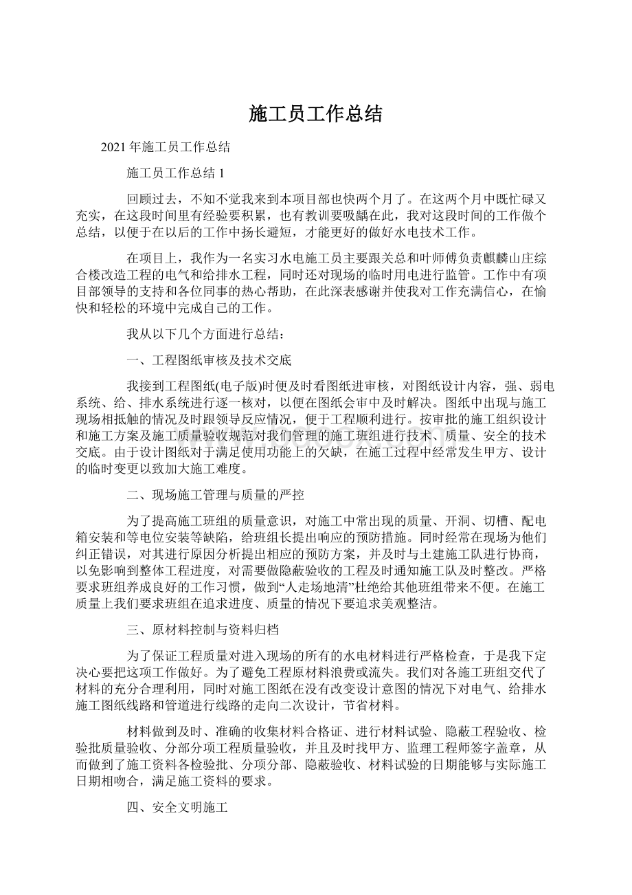 施工员工作总结Word文档下载推荐.docx