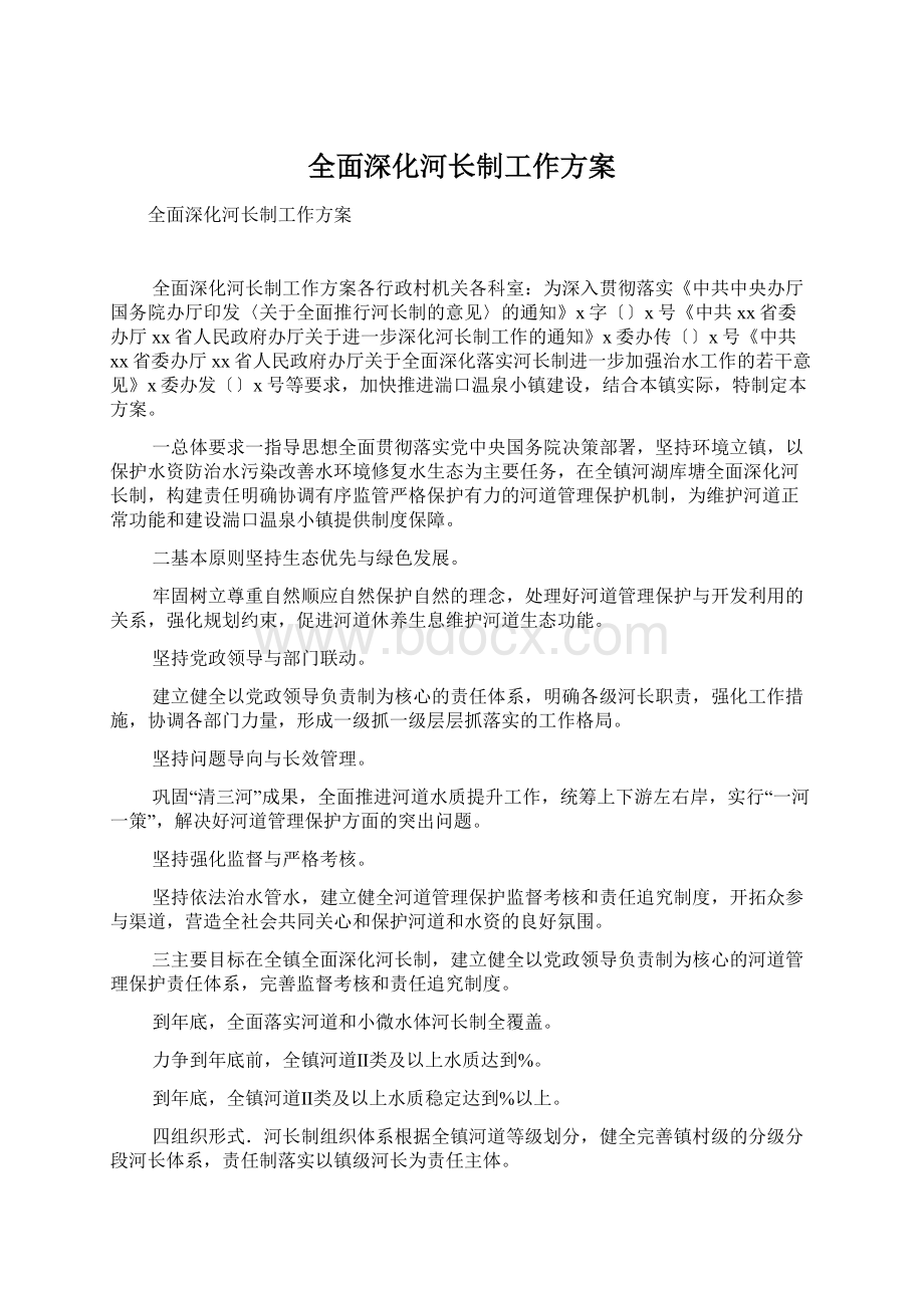 全面深化河长制工作方案.docx