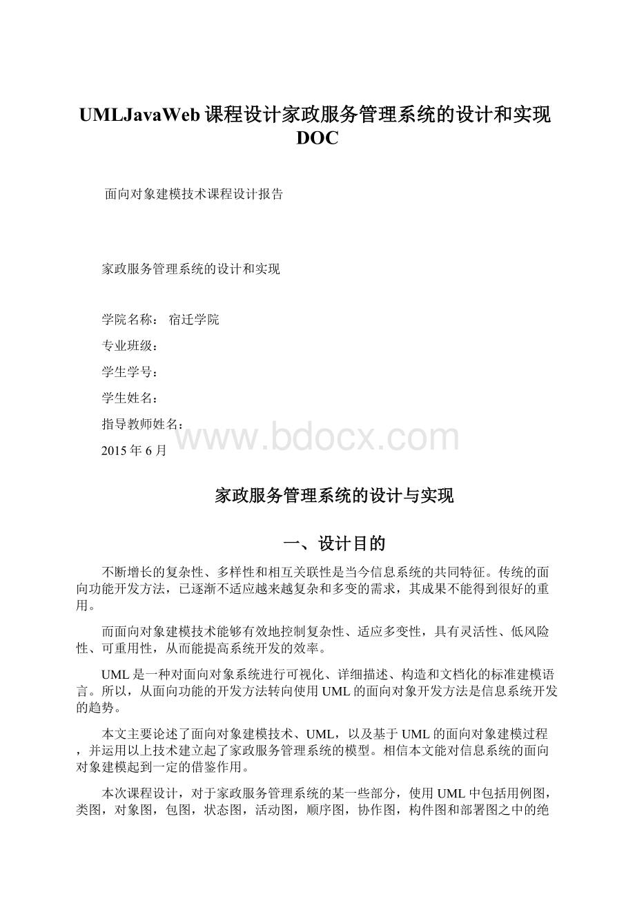 UMLJavaWeb课程设计家政服务管理系统的设计和实现DOC.docx_第1页