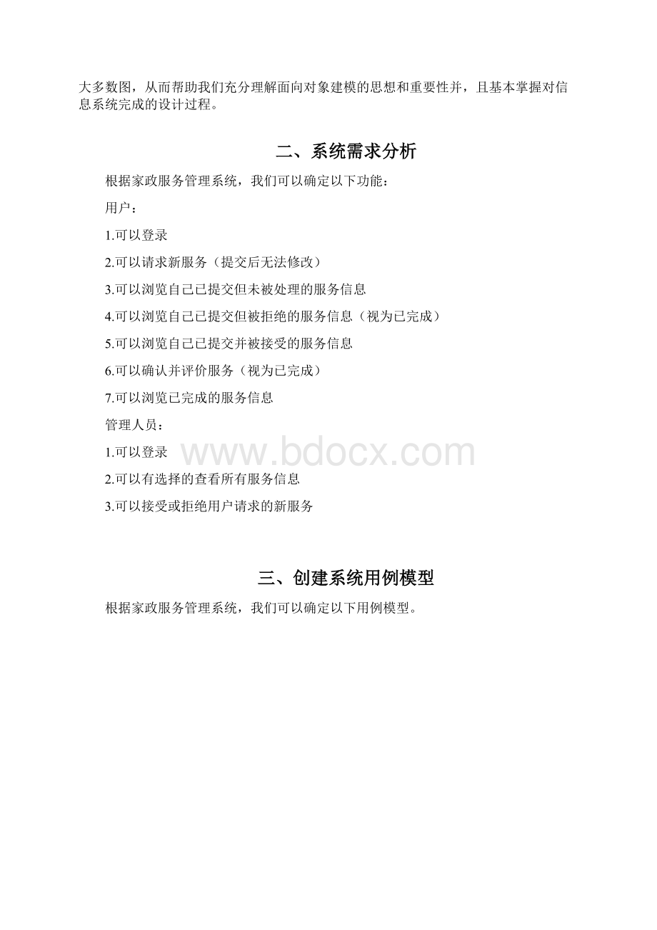 UMLJavaWeb课程设计家政服务管理系统的设计和实现DOC.docx_第2页