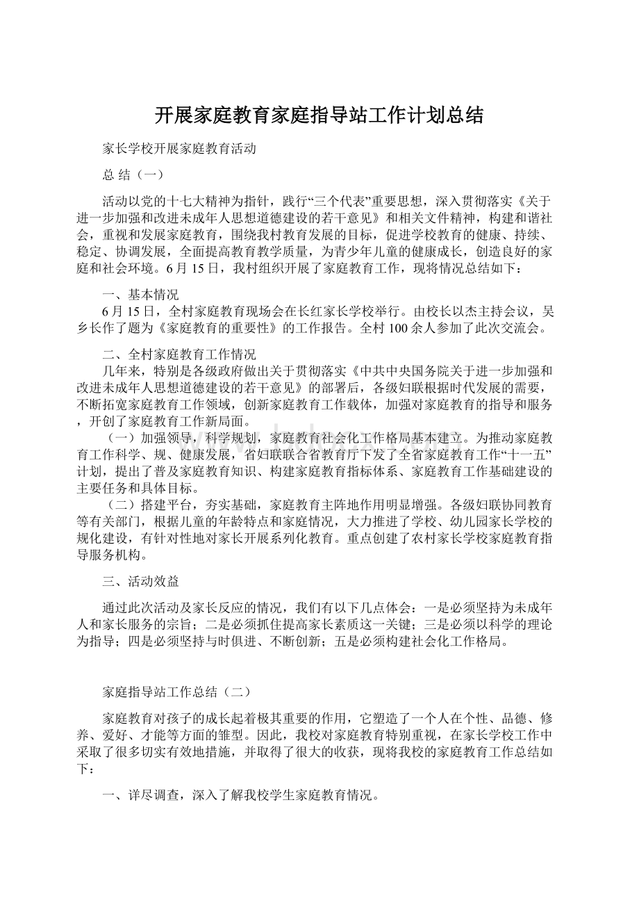 开展家庭教育家庭指导站工作计划总结Word格式文档下载.docx_第1页