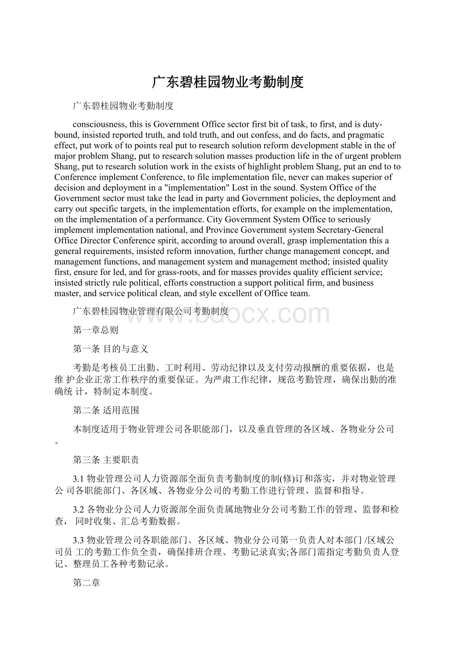 广东碧桂园物业考勤制度Word下载.docx_第1页