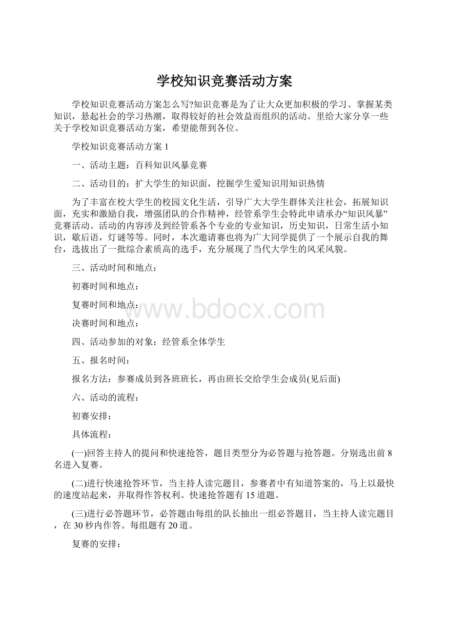 学校知识竞赛活动方案Word文档下载推荐.docx_第1页