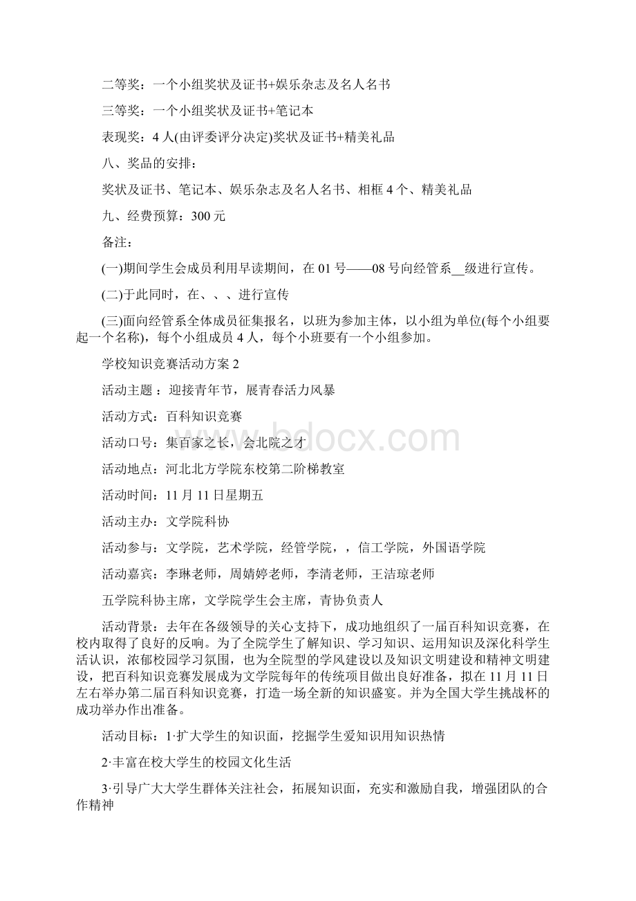 学校知识竞赛活动方案Word文档下载推荐.docx_第3页