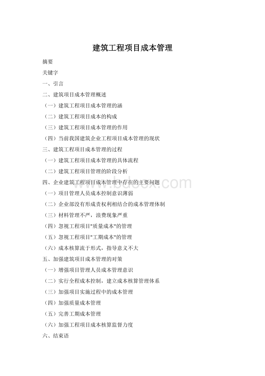 建筑工程项目成本管理Word文档格式.docx