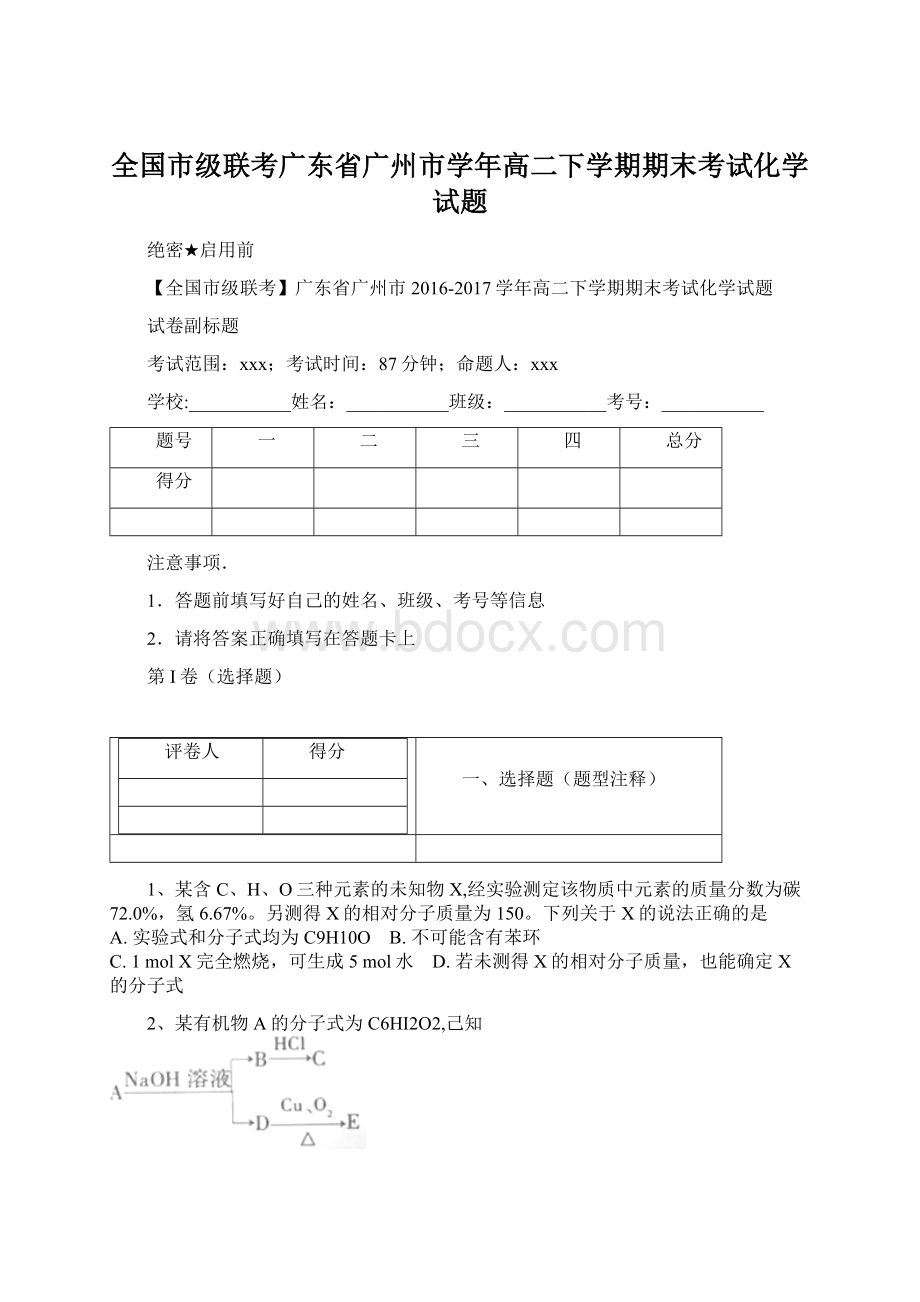 全国市级联考广东省广州市学年高二下学期期末考试化学试题Word格式.docx