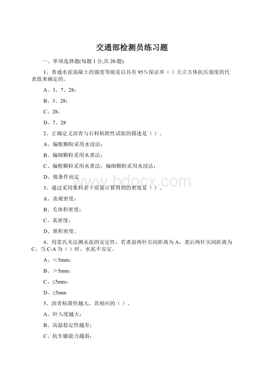 交通部检测员练习题Word文档格式.docx