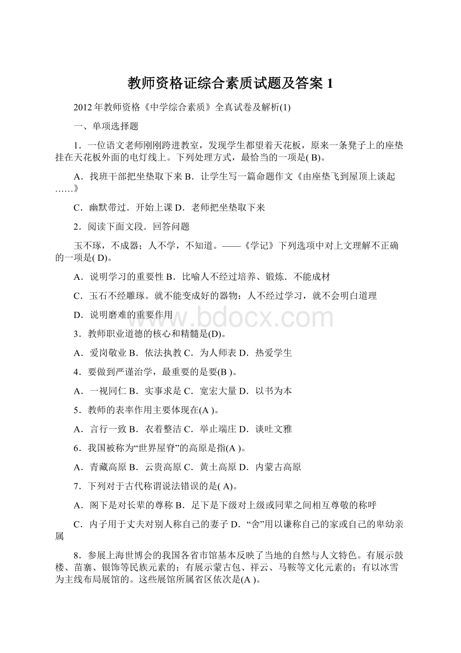 教师资格证综合素质试题及答案1Word下载.docx