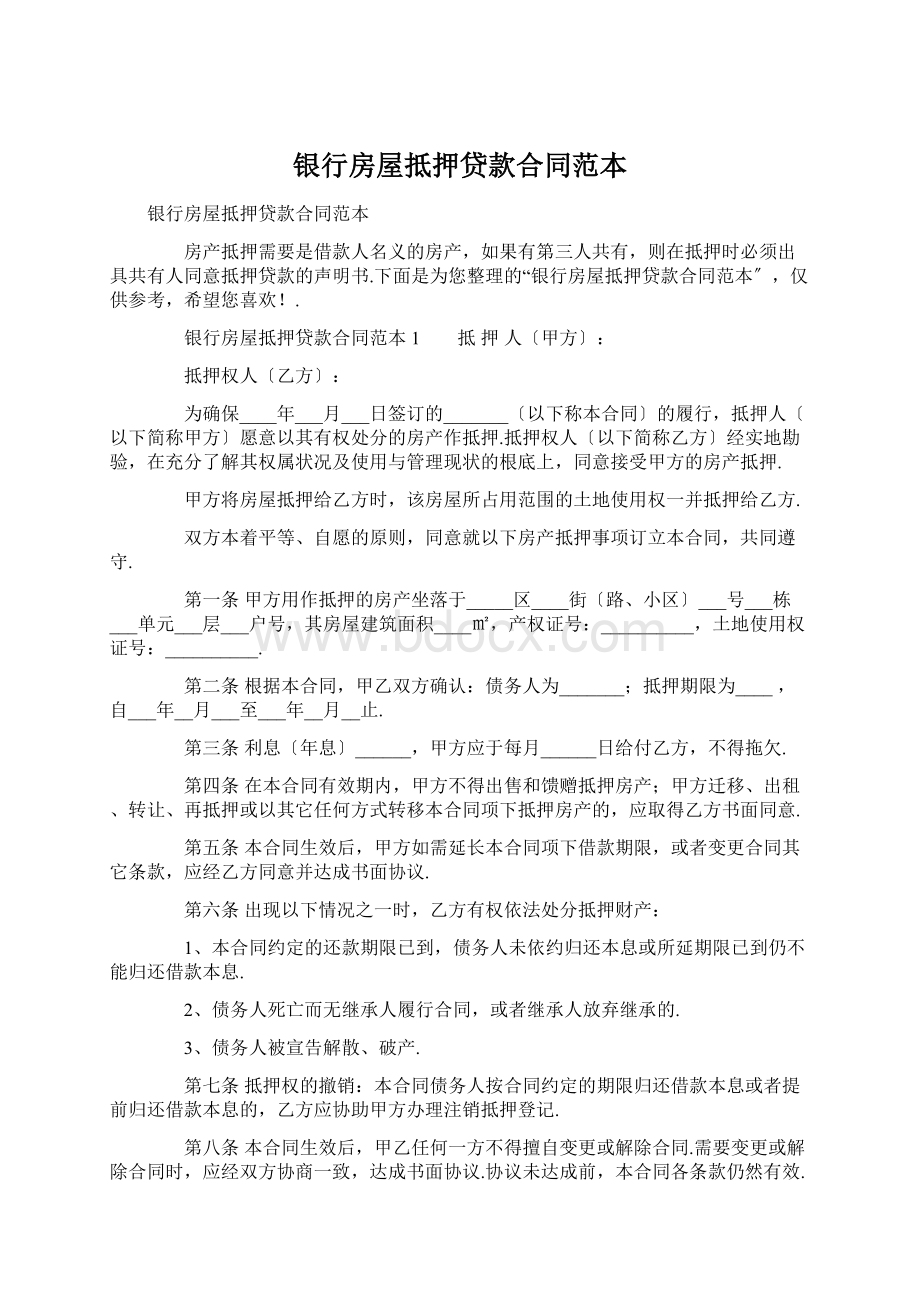 银行房屋抵押贷款合同范本文档格式.docx_第1页