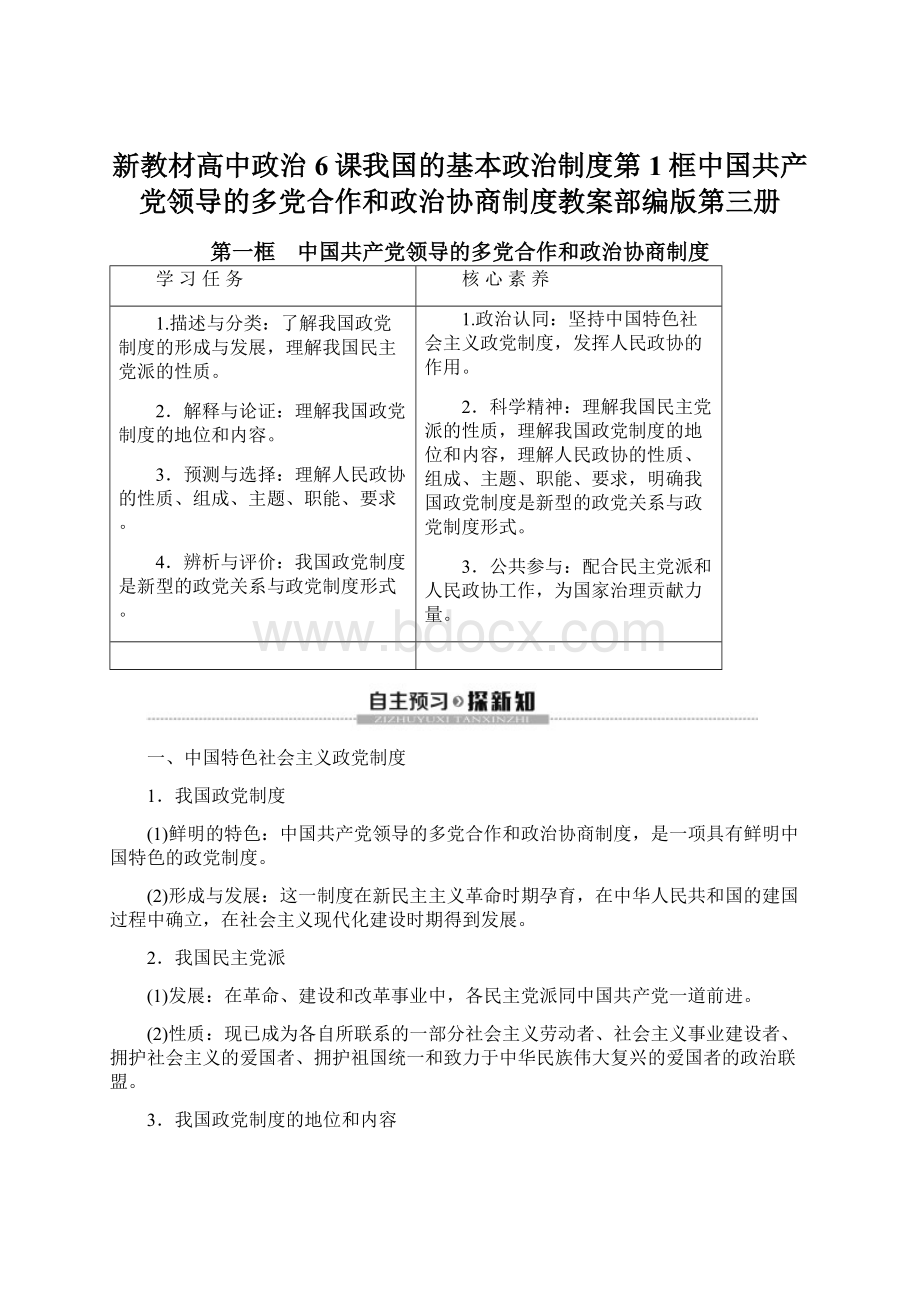 新教材高中政治6课我国的基本政治制度第1框中国共产党领导的多党合作和政治协商制度教案部编版第三册Word格式文档下载.docx