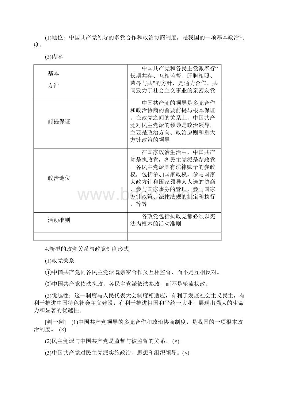 新教材高中政治6课我国的基本政治制度第1框中国共产党领导的多党合作和政治协商制度教案部编版第三册.docx_第2页