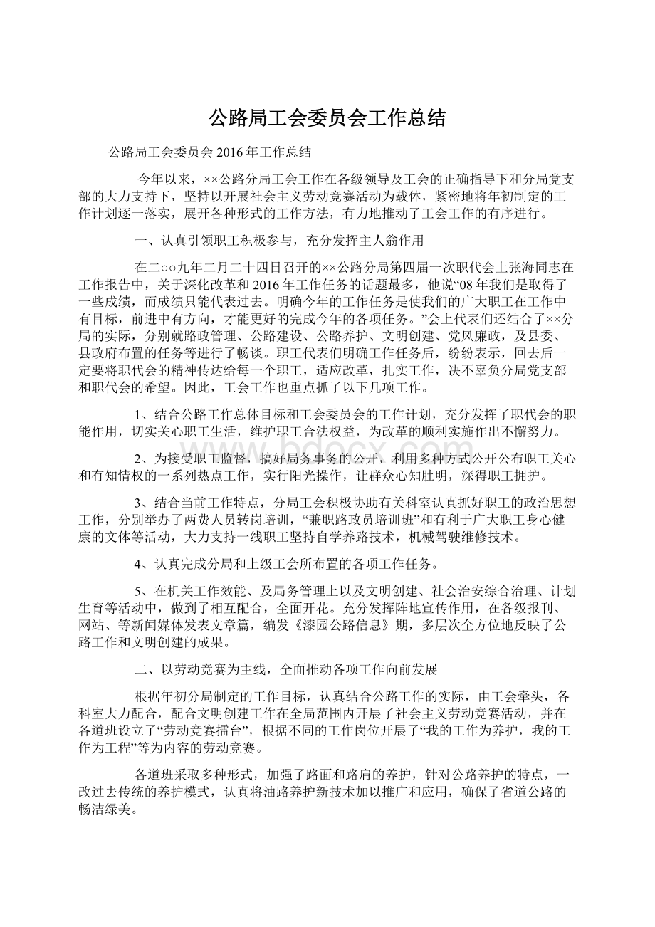 公路局工会委员会工作总结Word文档格式.docx