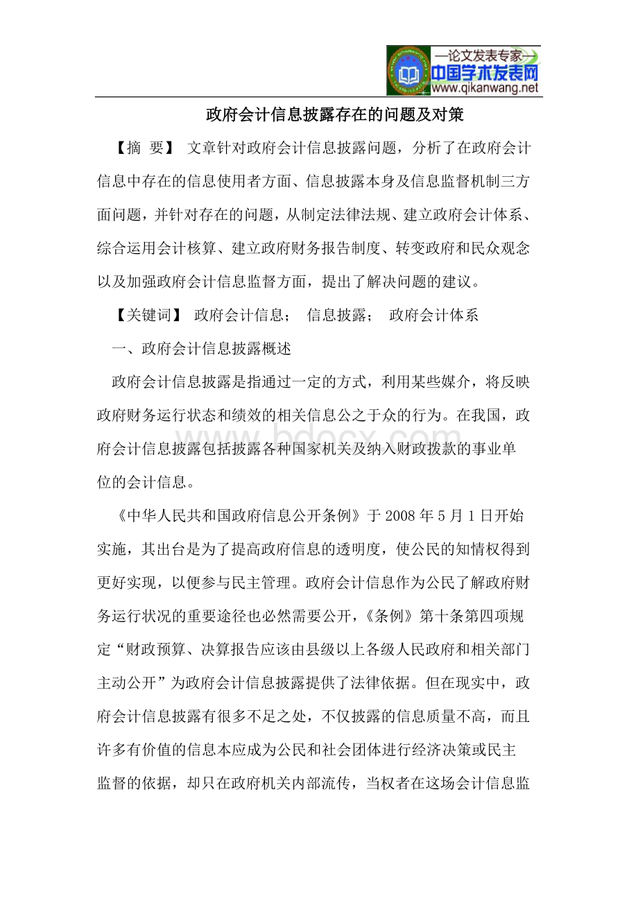 政府会计信息披露存在的问题及对策Word文档下载推荐.doc