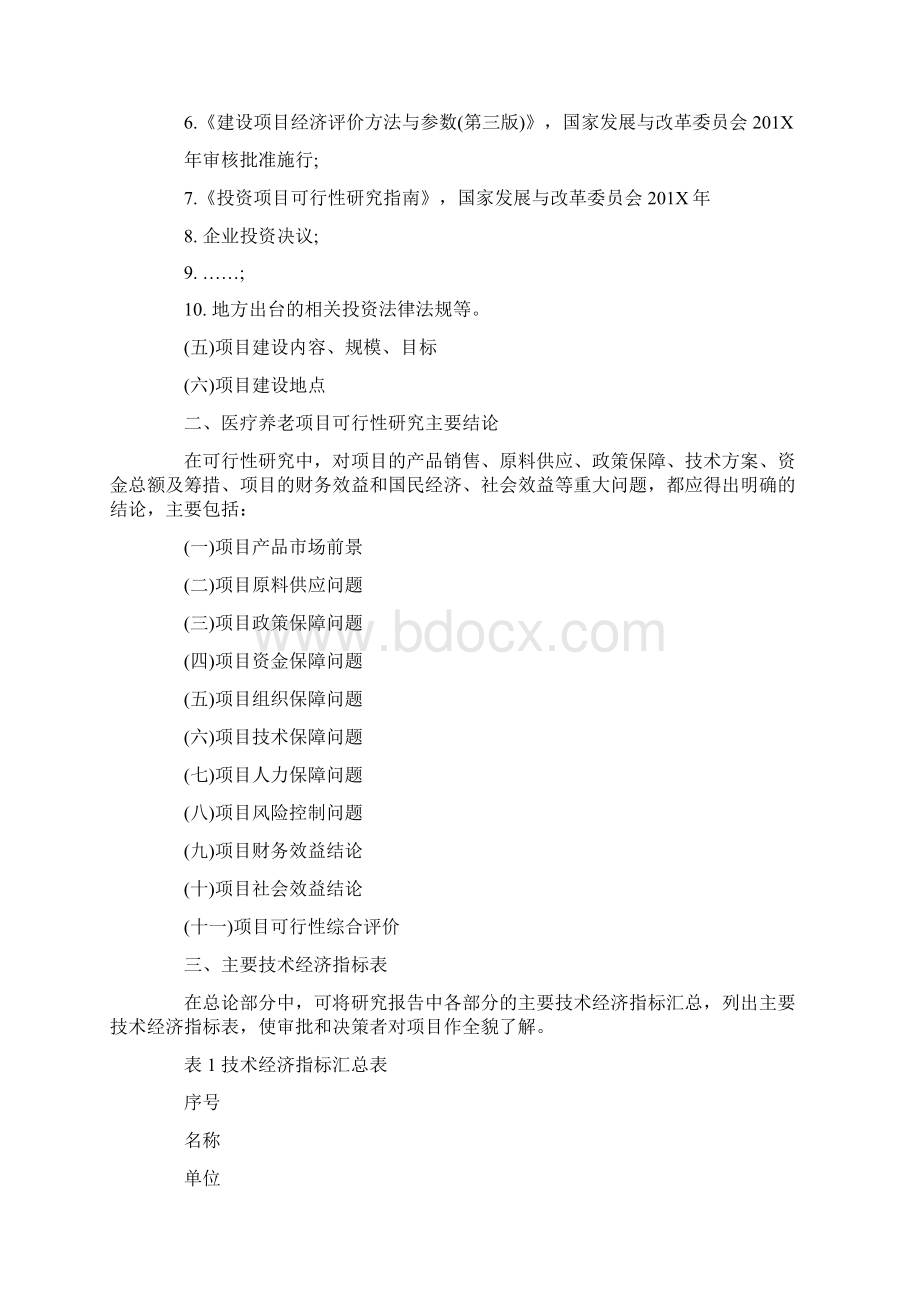 医疗养老项目可行性研究报告word范文 22页文档格式.docx_第2页