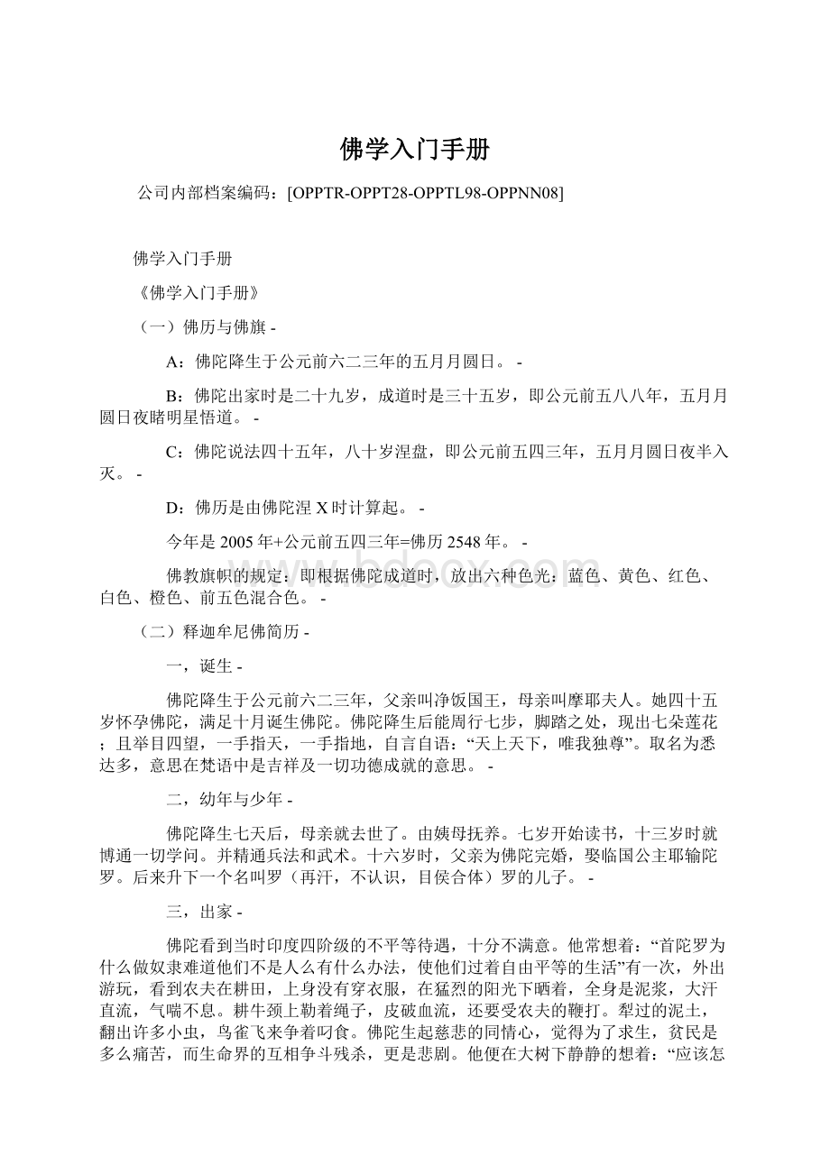 佛学入门手册Word文档下载推荐.docx