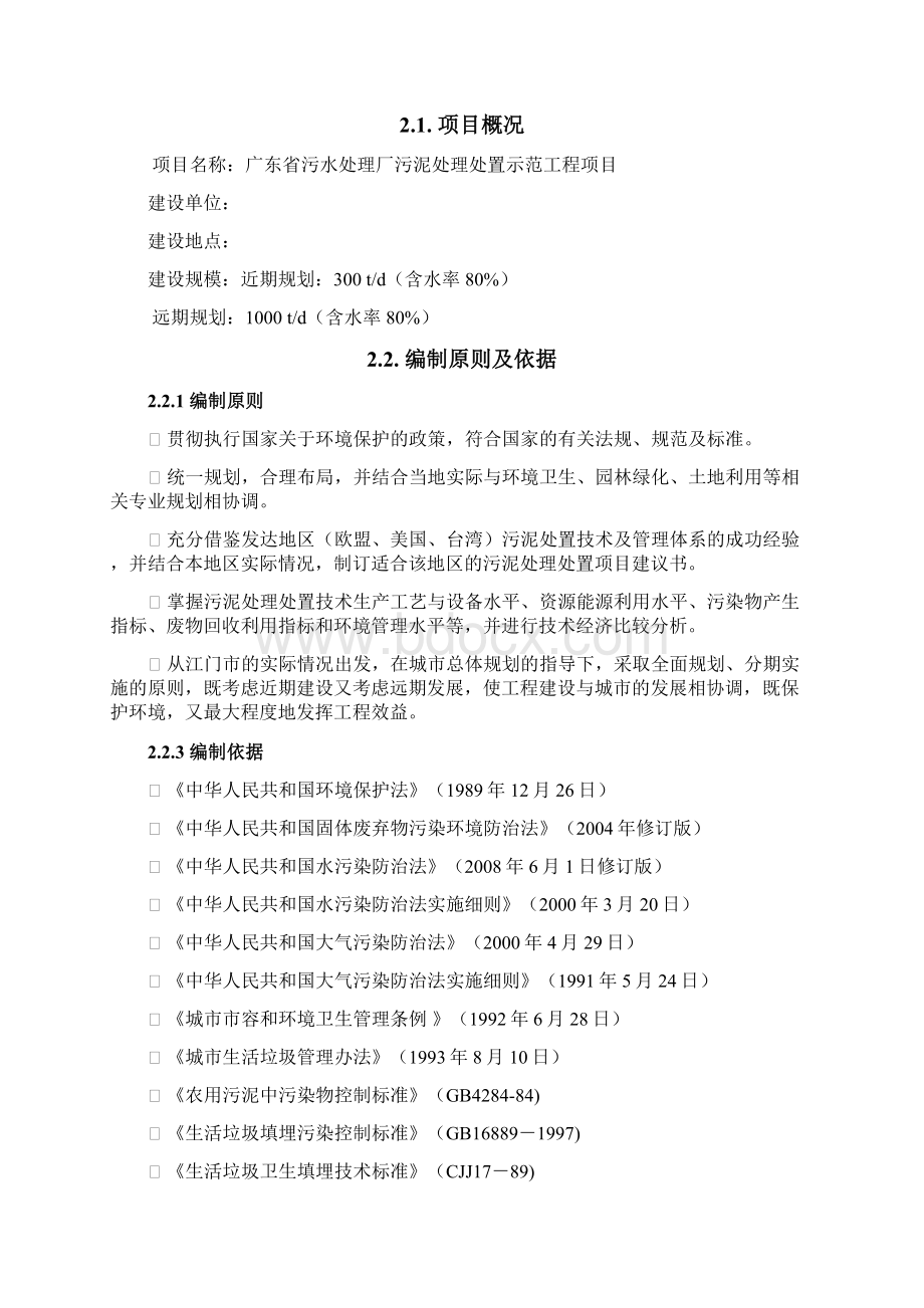 XX污水厂污泥处理处置工程项目实施计划方案Word文档下载推荐.docx_第2页