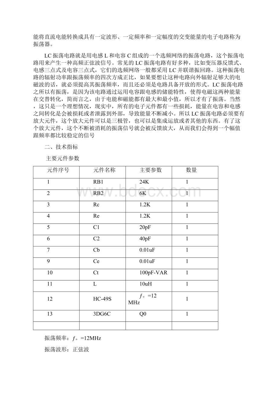 LC晶体振荡器的设计解析.docx_第2页