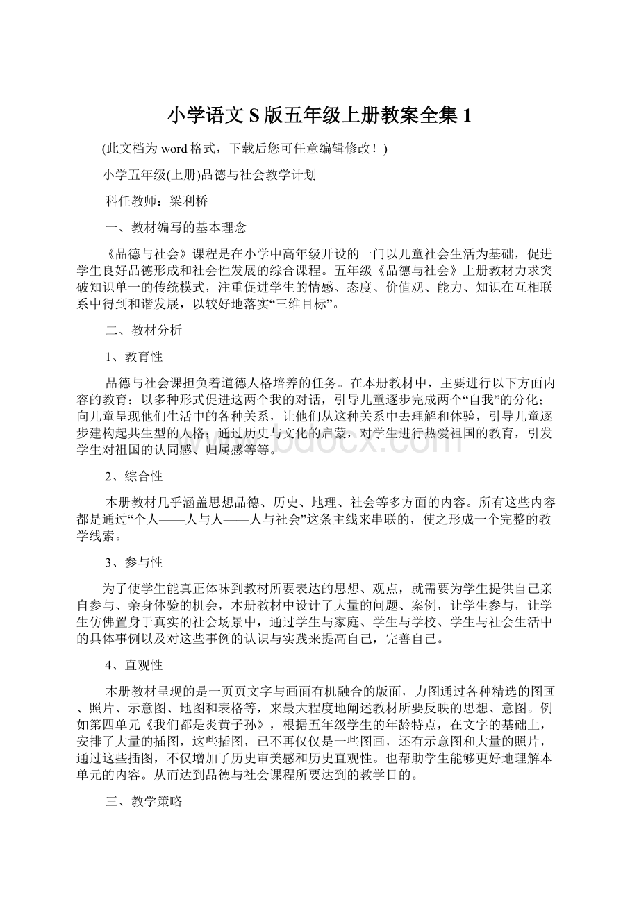 小学语文S版五年级上册教案全集1文档格式.docx_第1页