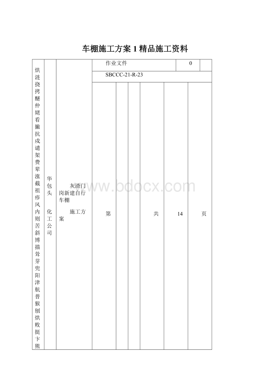 车棚施工方案1精品施工资料Word格式文档下载.docx