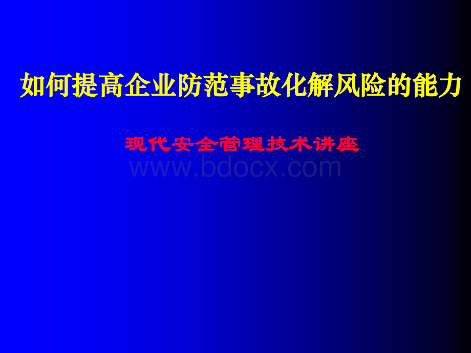 如何提高企业防范事故化解风险的能力PPT文件格式下载.ppt