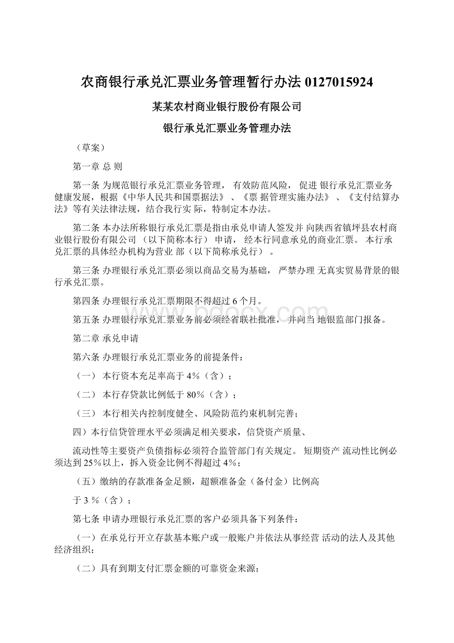 农商银行承兑汇票业务管理暂行办法0127015924Word格式.docx