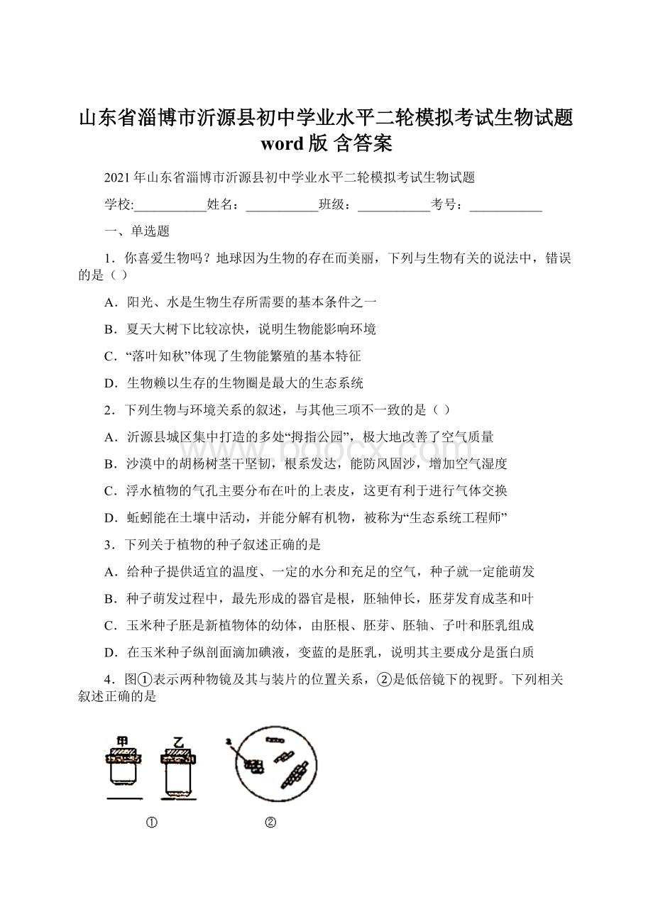 山东省淄博市沂源县初中学业水平二轮模拟考试生物试题word版 含答案Word文档下载推荐.docx_第1页