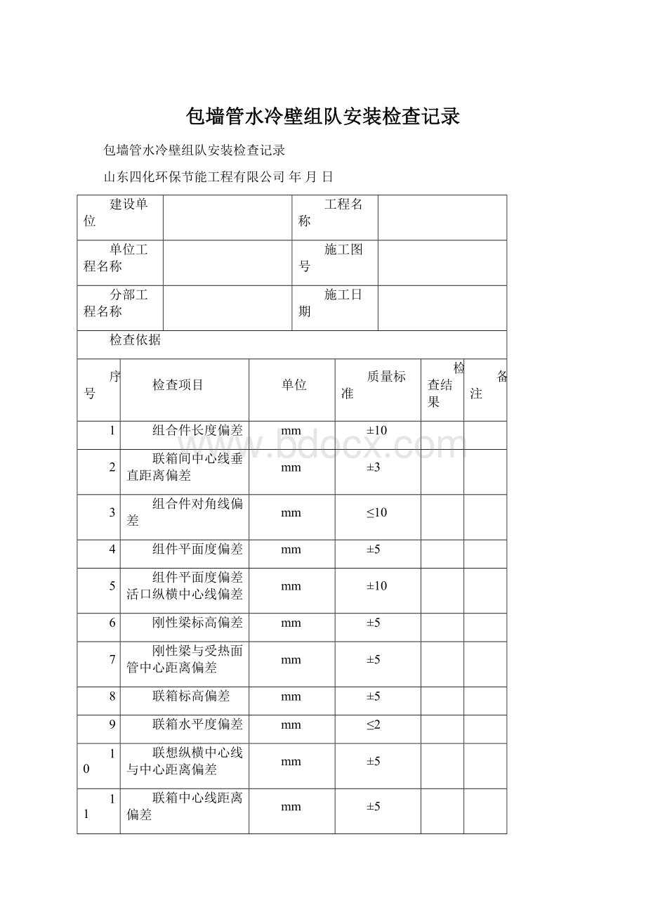 包墙管水冷壁组队安装检查记录Word文件下载.docx