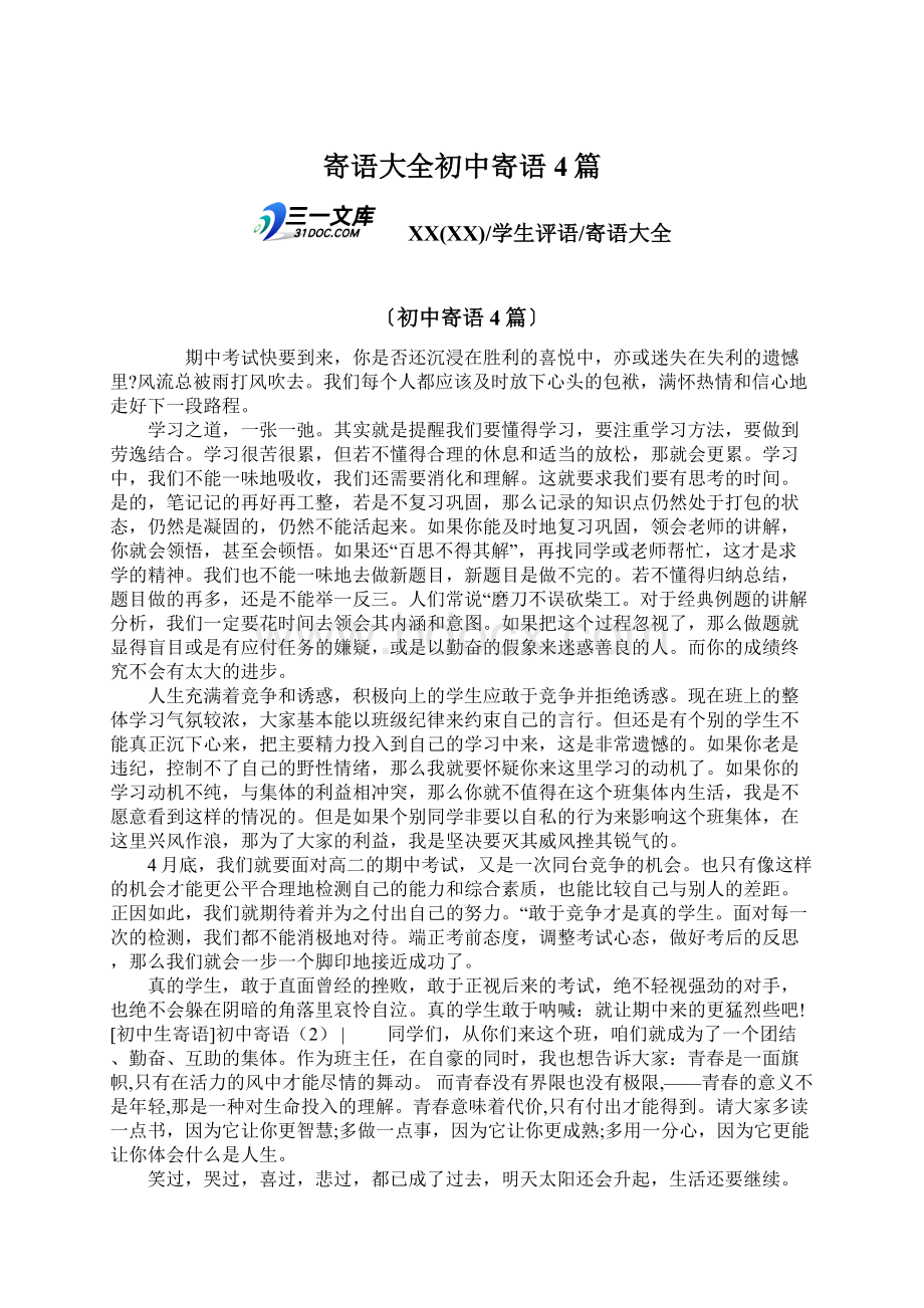 寄语大全初中寄语4篇文档格式.docx_第1页