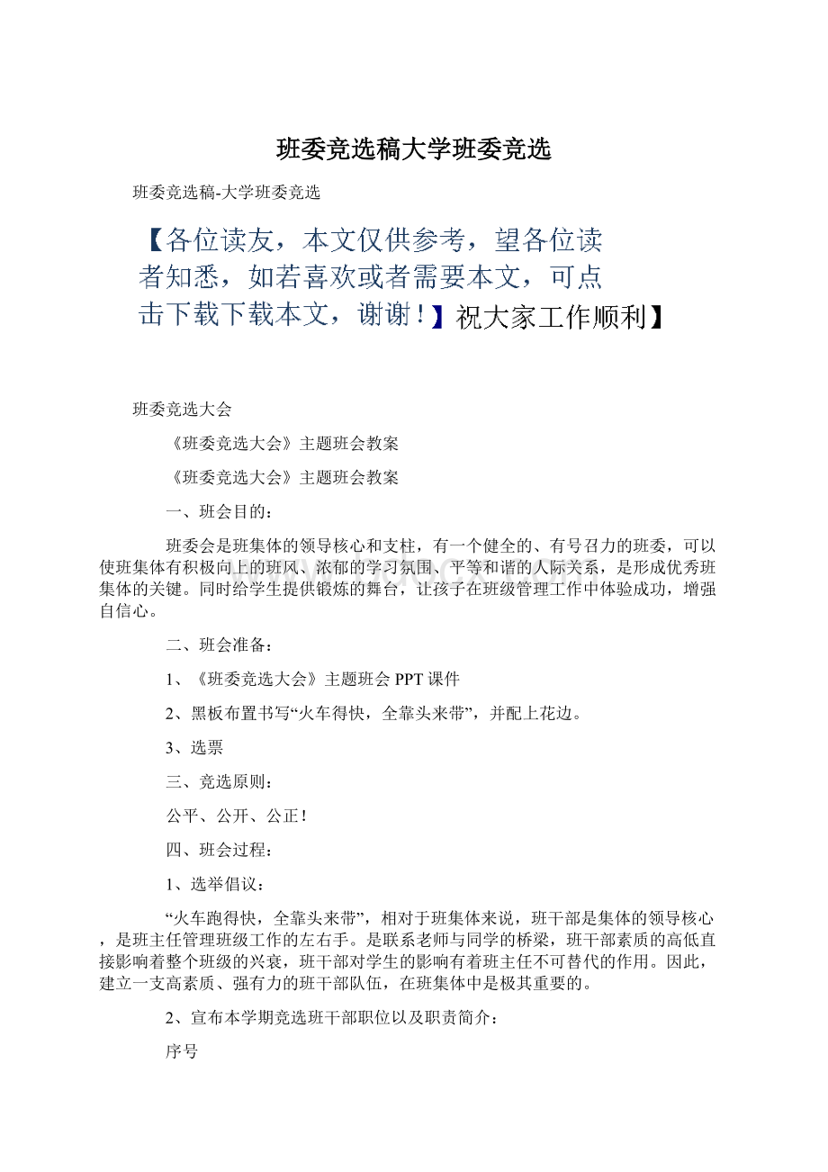 班委竞选稿大学班委竞选文档格式.docx