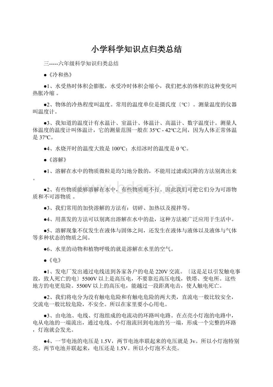 小学科学知识点归类总结Word文件下载.docx