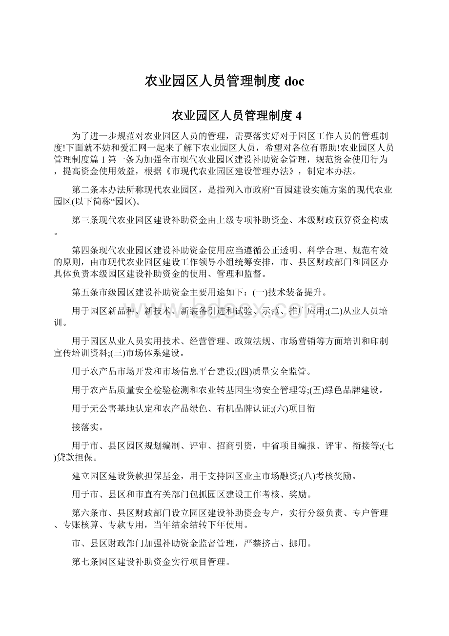 农业园区人员管理制度docWord格式文档下载.docx_第1页