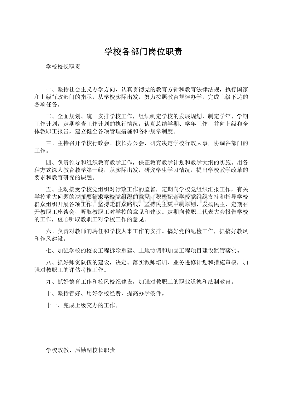 学校各部门岗位职责Word文档格式.docx_第1页