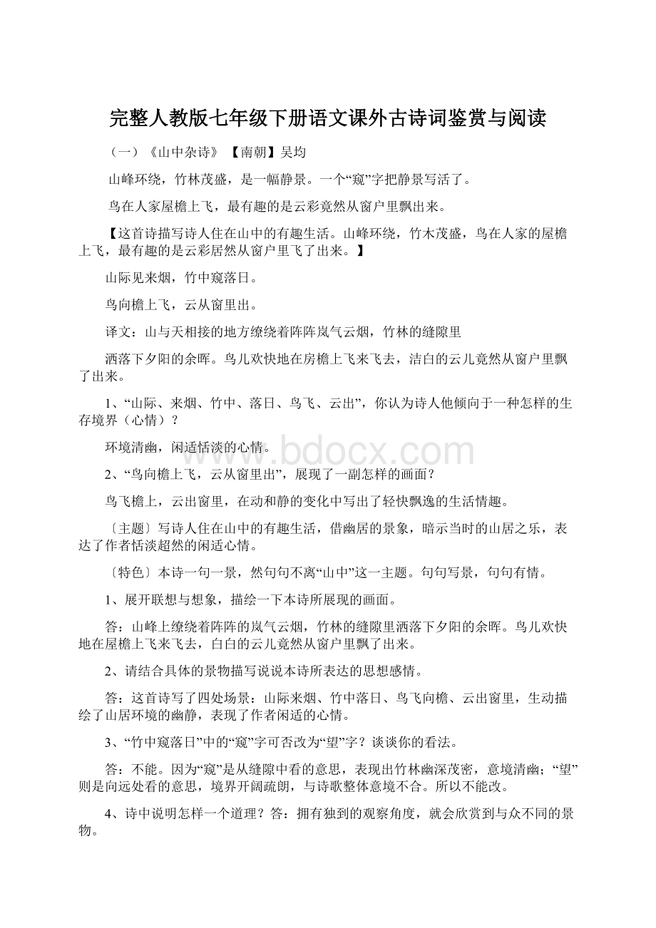 完整人教版七年级下册语文课外古诗词鉴赏与阅读Word文档格式.docx_第1页