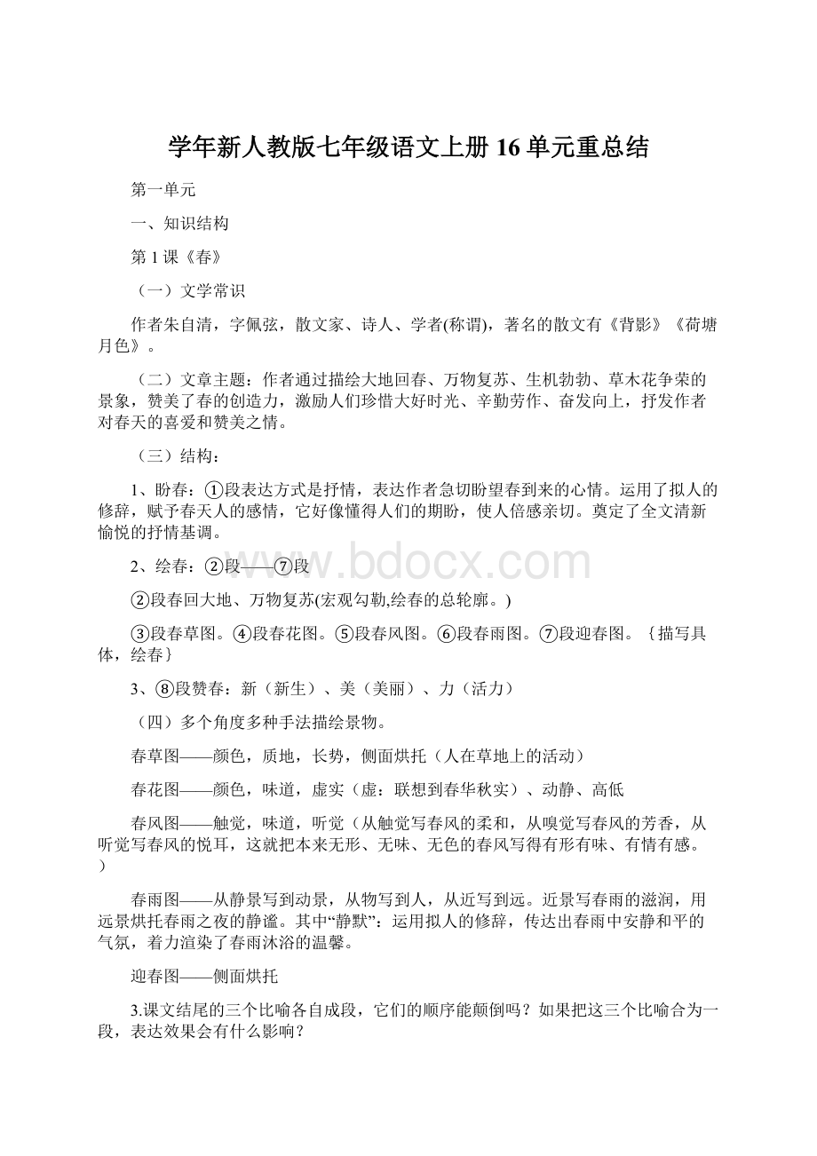 学年新人教版七年级语文上册16单元重总结Word文档下载推荐.docx_第1页