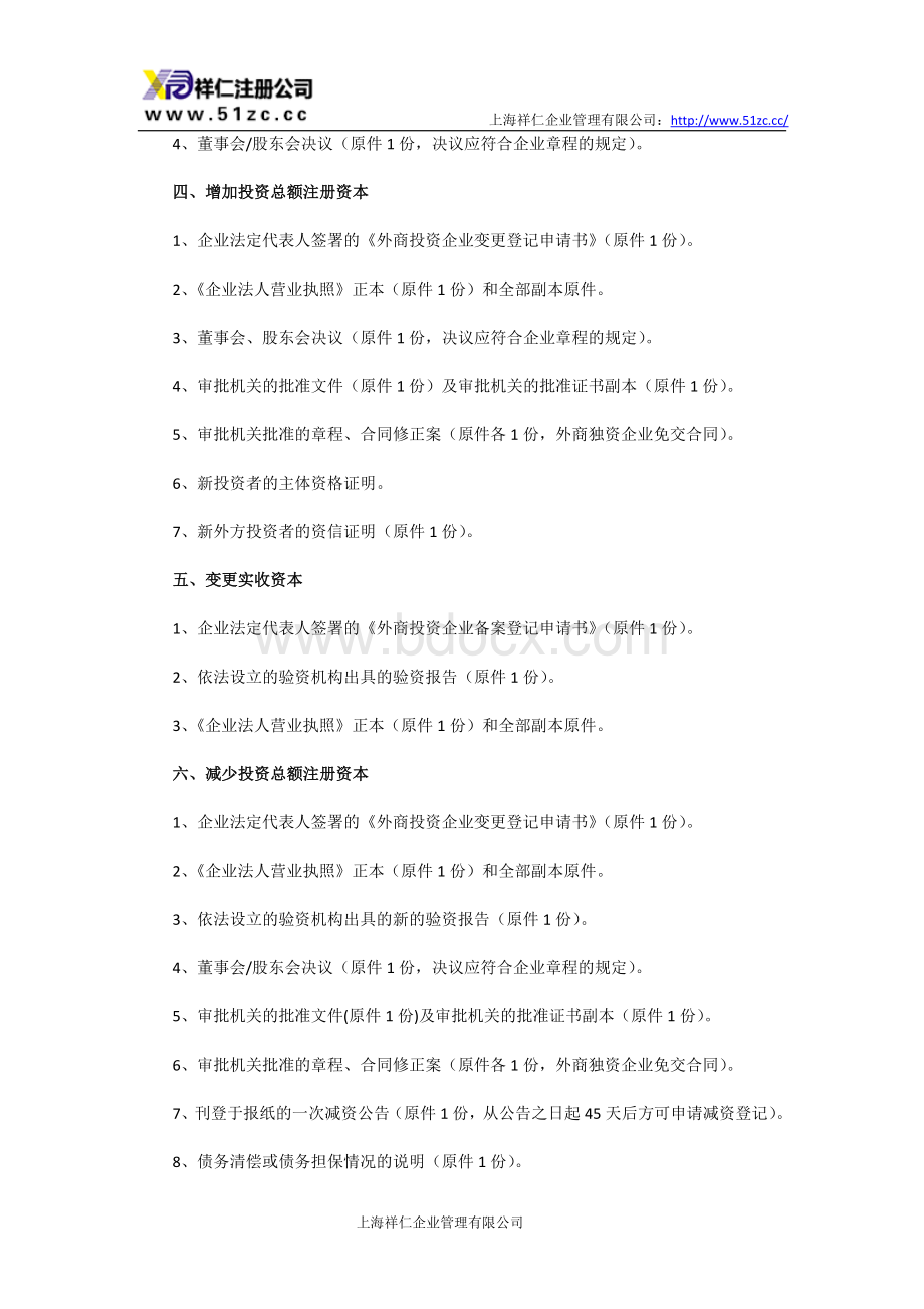 外资企业营业执照变更事项所需材料Word文件下载.doc_第2页