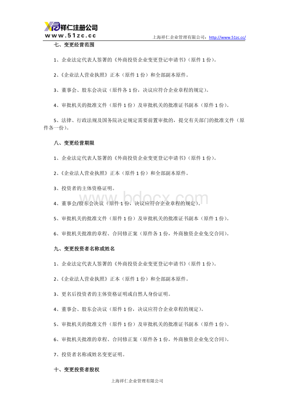 外资企业营业执照变更事项所需材料Word文件下载.doc_第3页