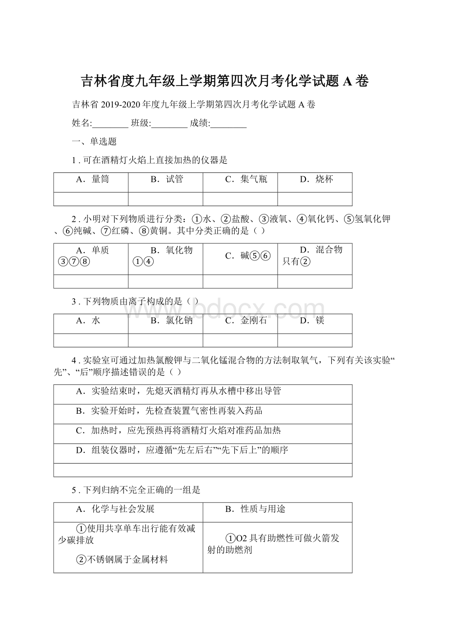 吉林省度九年级上学期第四次月考化学试题A卷.docx