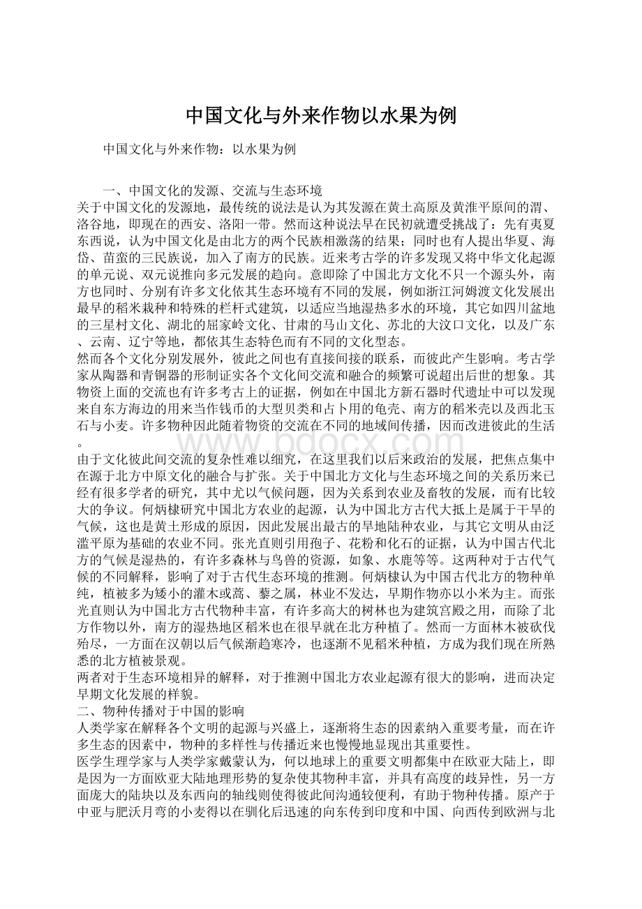 中国文化与外来作物以水果为例.docx_第1页