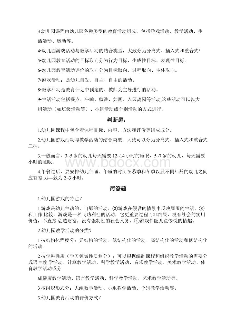 幼儿园教育活动设计与实施.docx_第2页