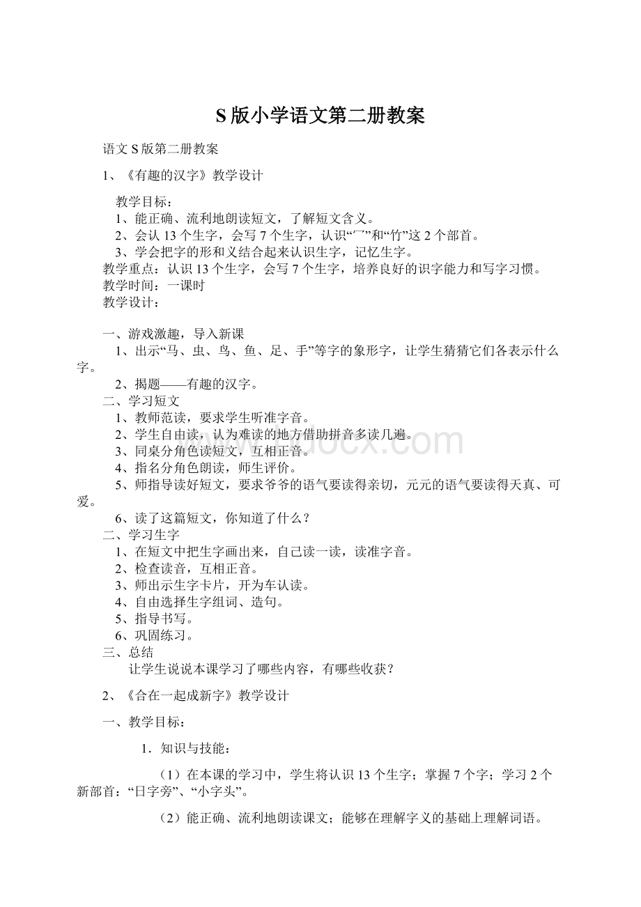 S版小学语文第二册教案Word文档下载推荐.docx_第1页