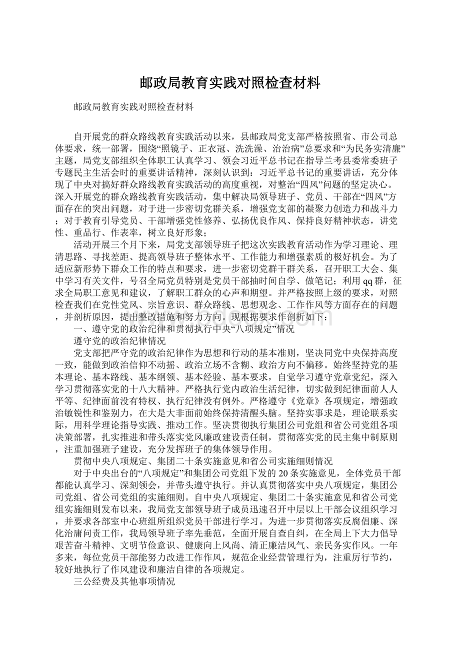 邮政局教育实践对照检查材料Word下载.docx