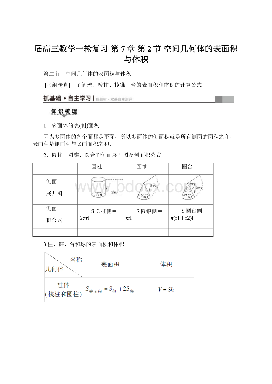 届高三数学一轮复习 第7章 第2节 空间几何体的表面积与体积.docx_第1页