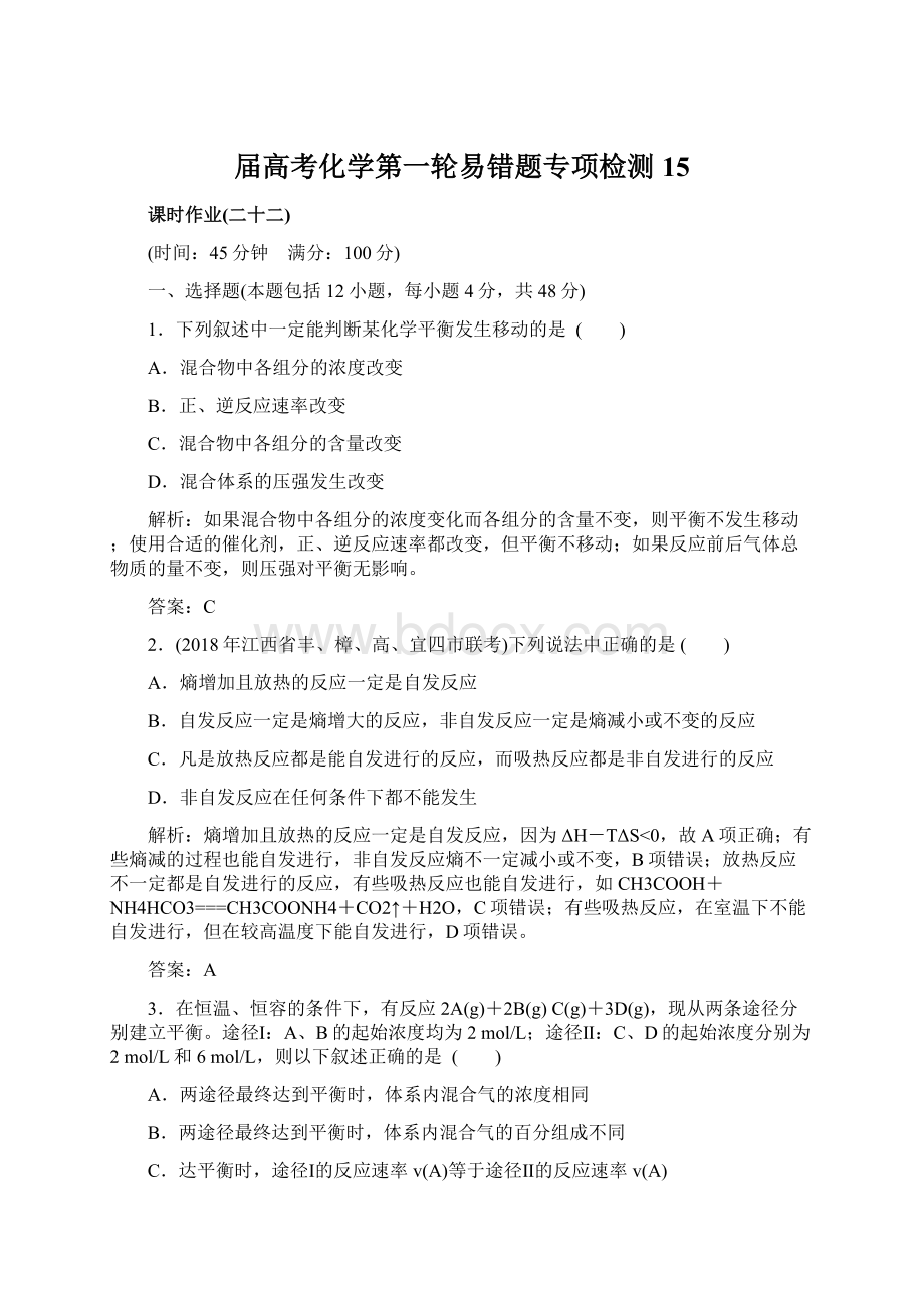 届高考化学第一轮易错题专项检测15Word文件下载.docx_第1页