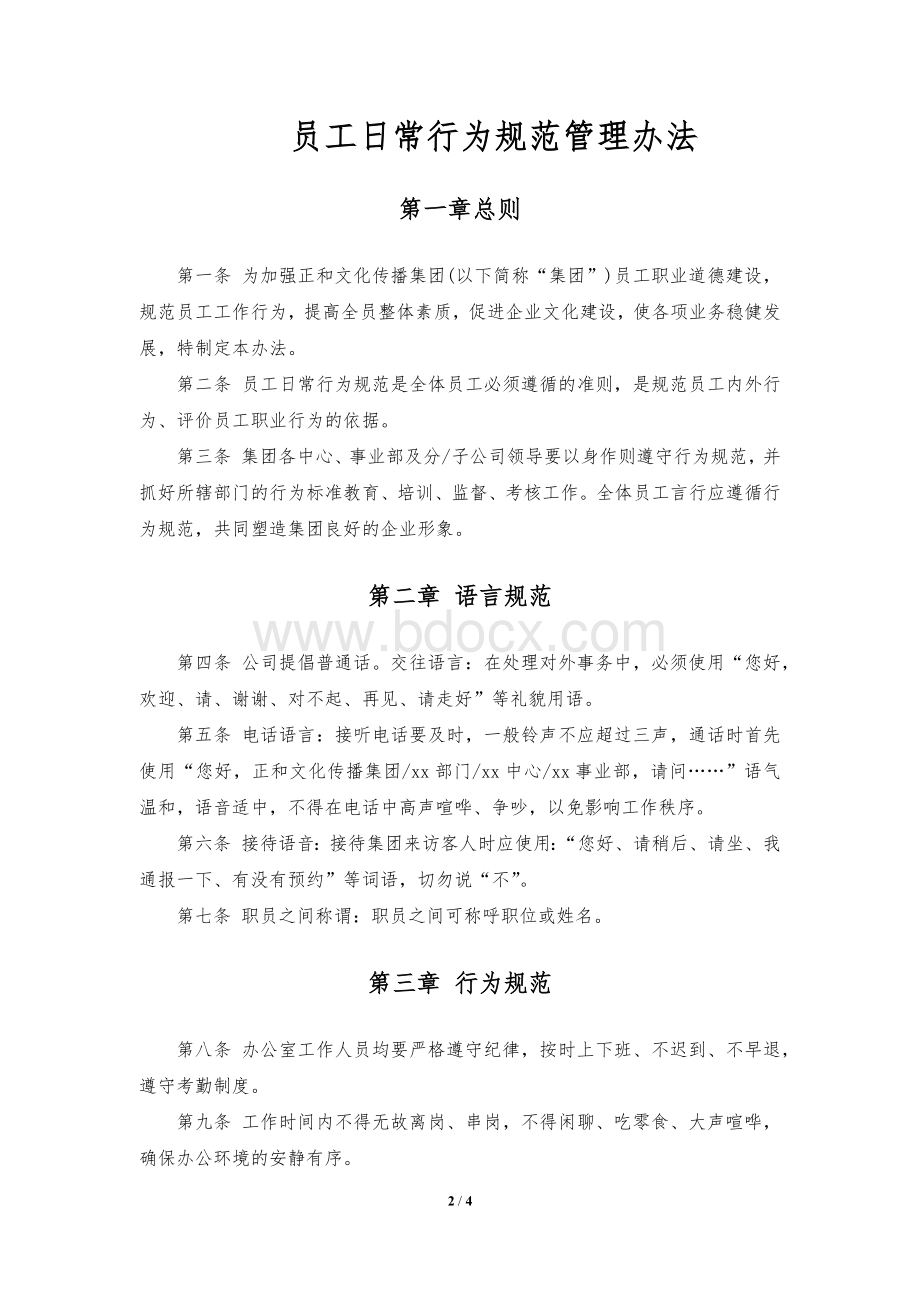 员工日常行为规范管理办法Word文件下载.docx_第2页