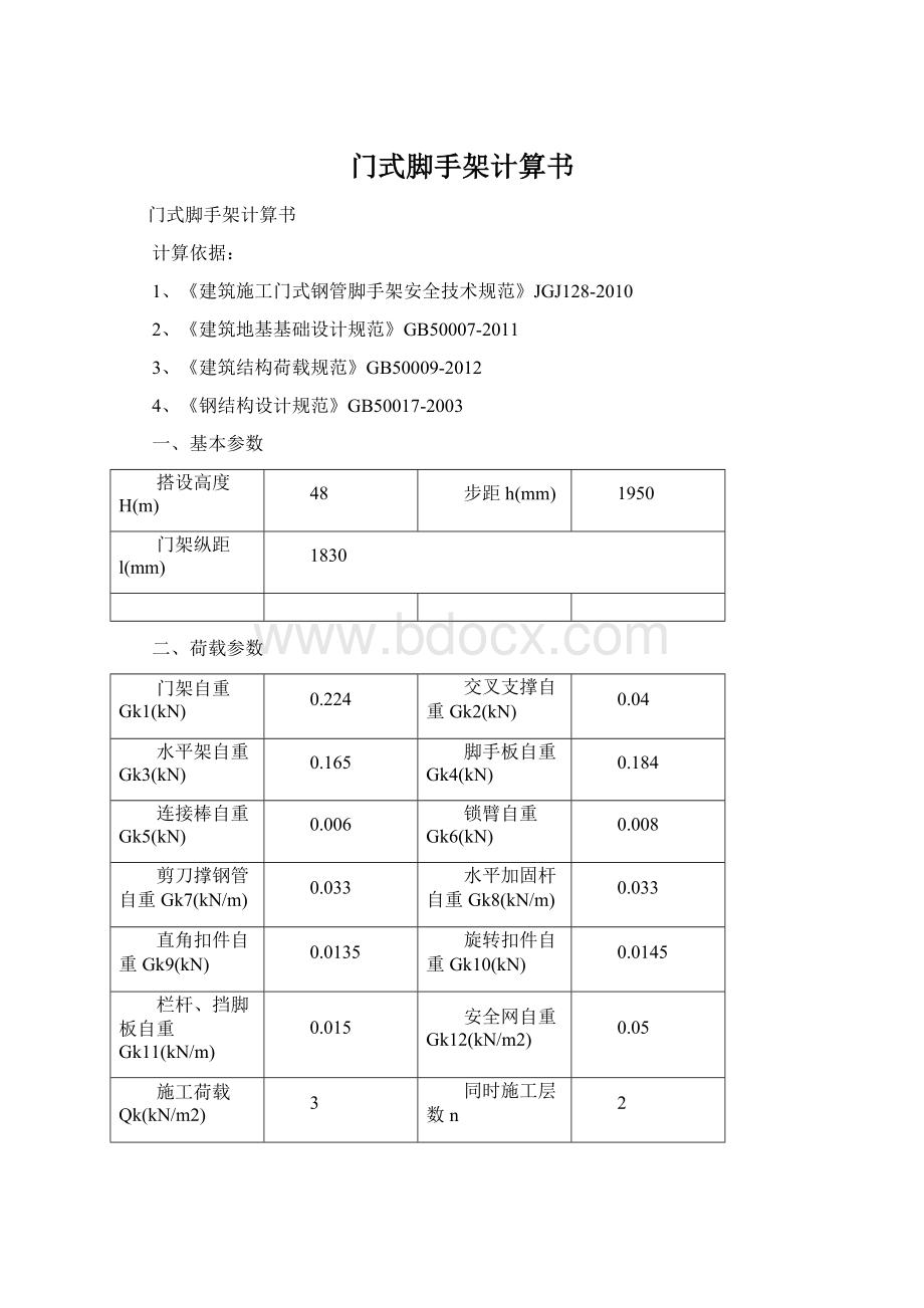 门式脚手架计算书.docx